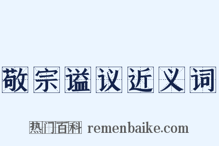 敬宗谥议近义词是什么意思的图片